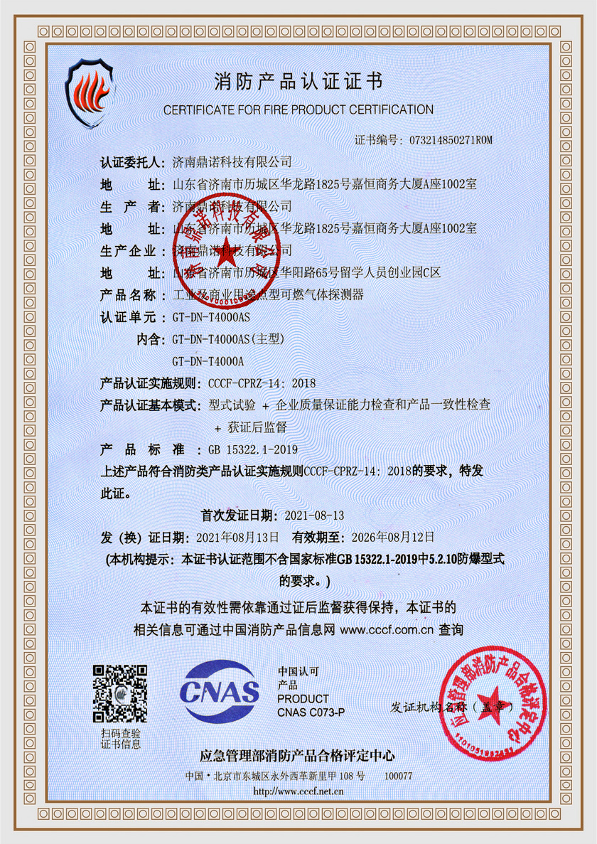 GT-DN-T4000AS消防产品认证证书